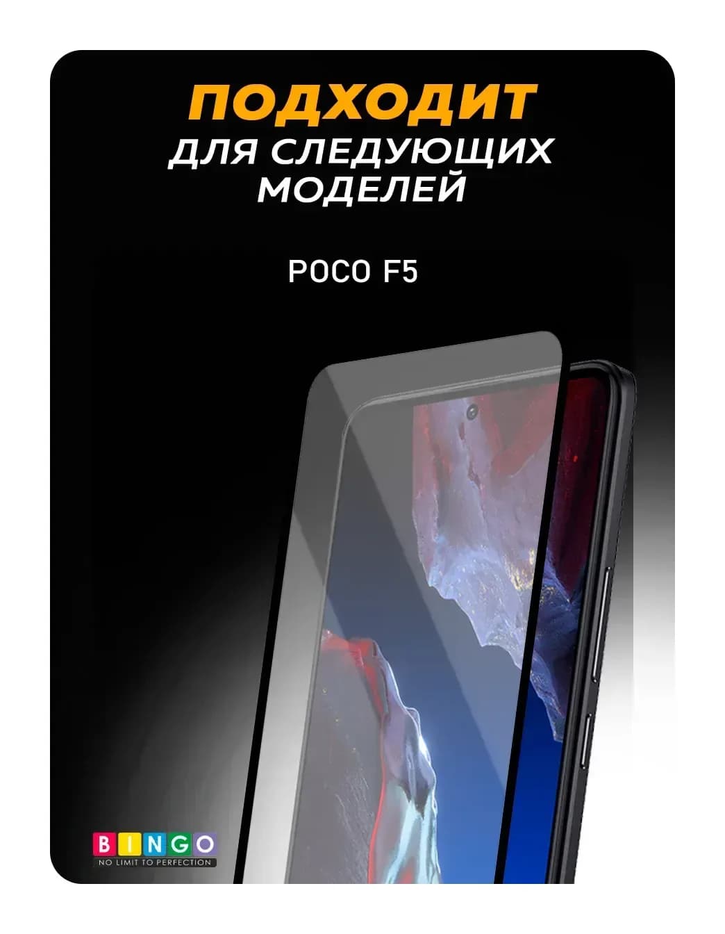 Защитное стекло для телефона Bingo Full Silkprint для Poco F5 (черный)