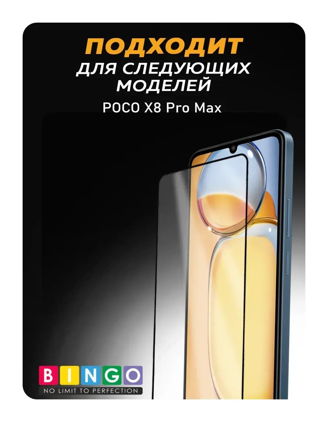 Защитное стекло для телефона Bingo Mietubl Super-D для POCO X8 Pro Max
