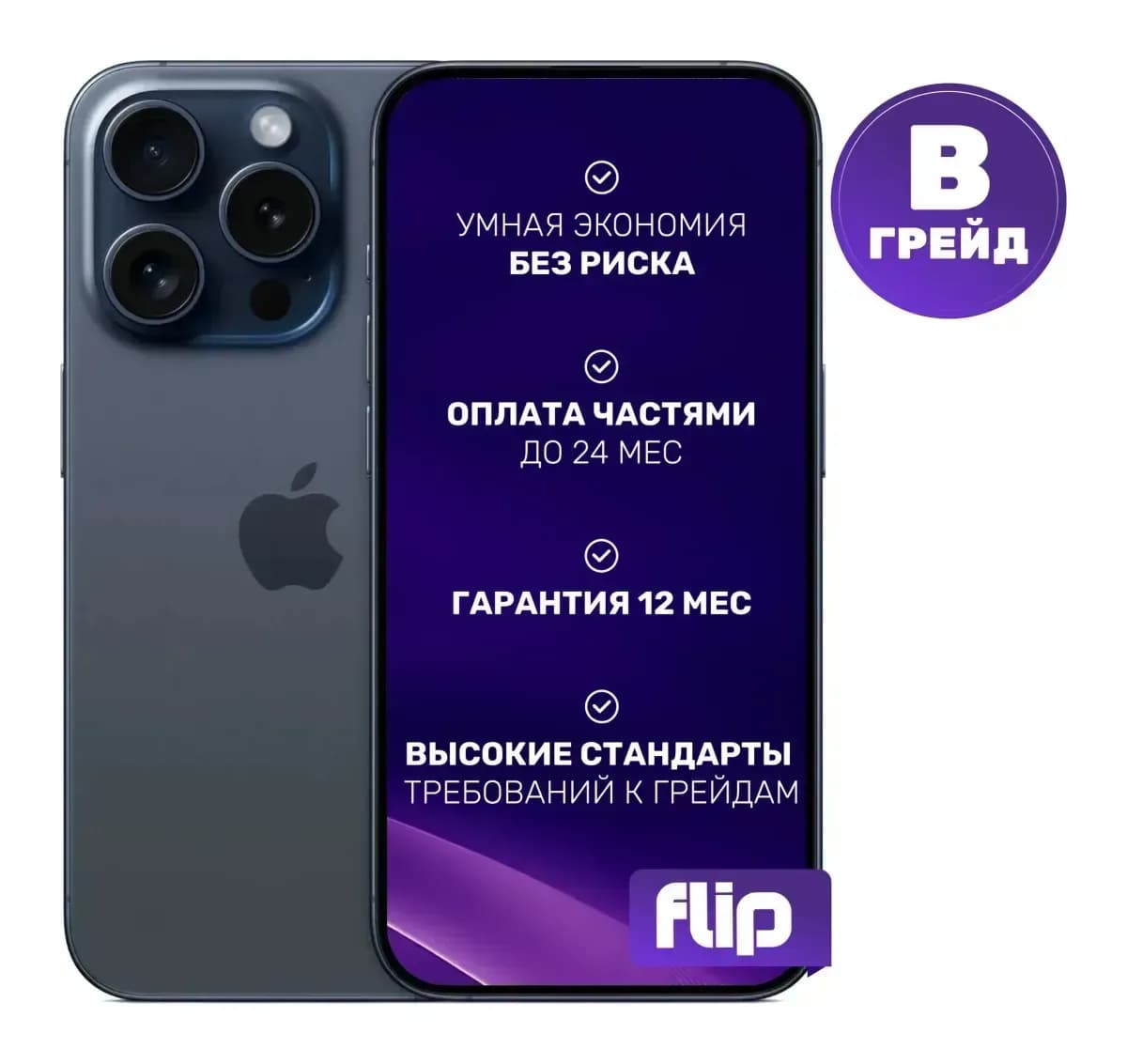 Смартфон восстановленный Apple iPhone 15 Pro 128GB Flip Грейд B (синий титан)