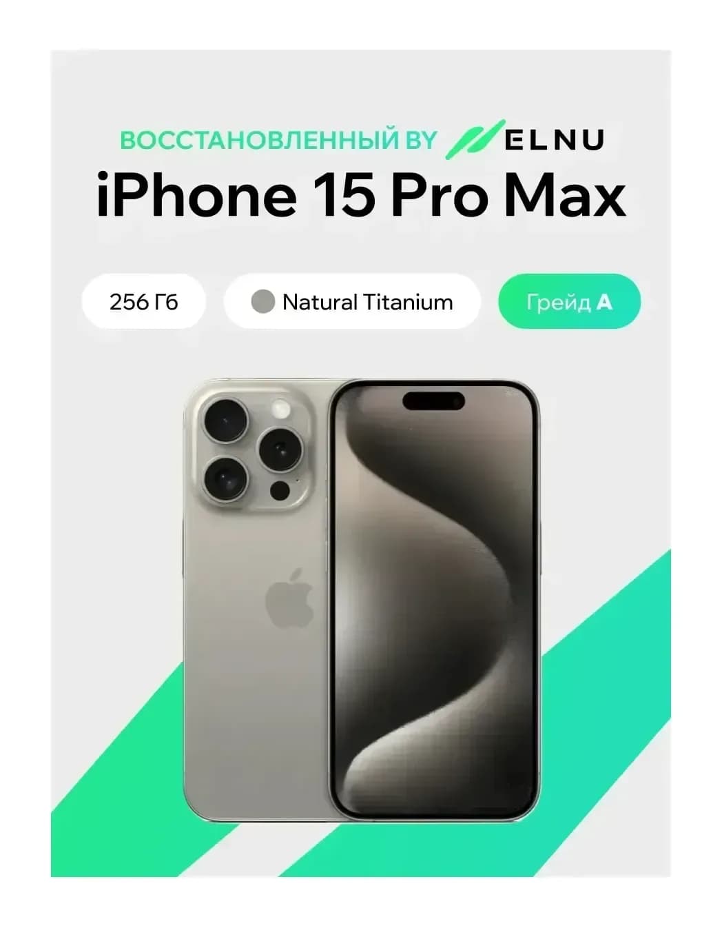 Смартфон восстановленный Apple iPhone 15 Pro Max 256GB ELNU Грейд A (натуральный титан)