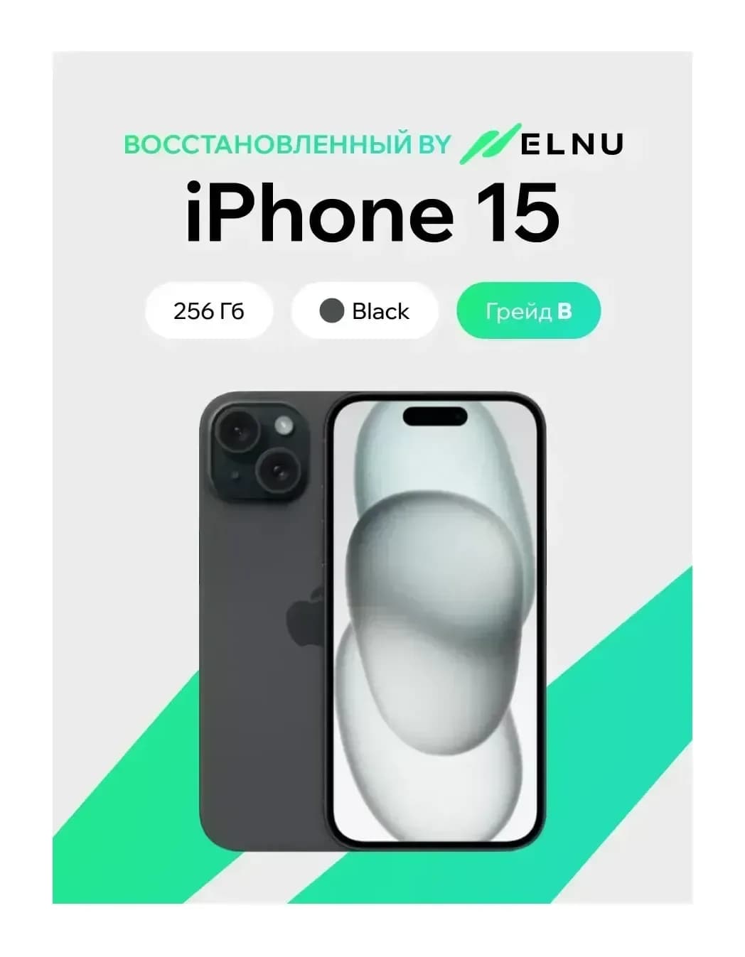 Смартфон восстановленный Apple iPhone 15 256GB ELNU Грейд B (черный)