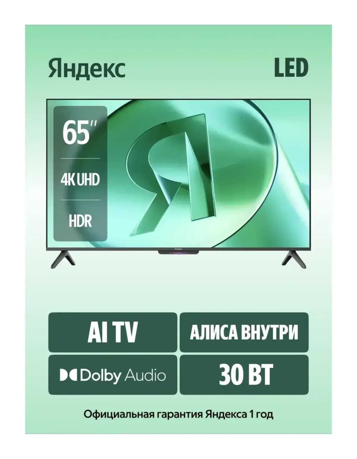 Телевизор Яндекс ТВ Станция Бейсик с Алисой 65’’ YNDX-00077