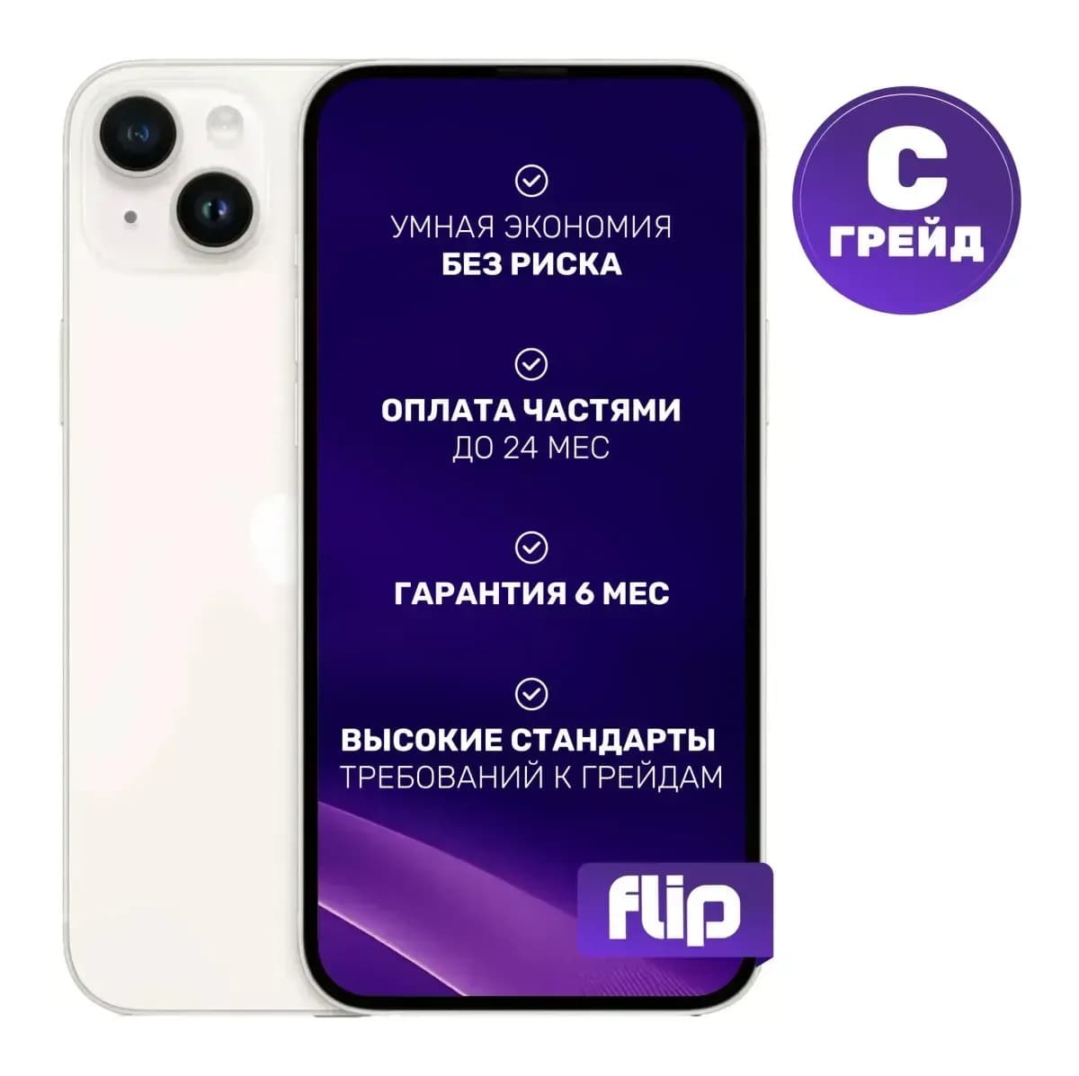 Смартфон восстановленный Apple iPhone 14 128GB Flip Грейд C (звездный свет)
