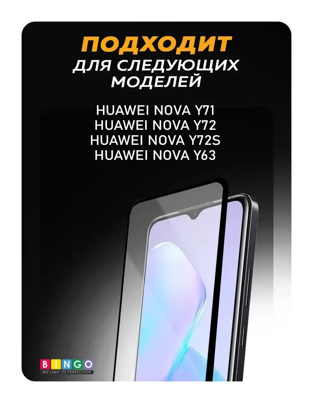 Защитное стекло для телефона Bingo Full Silkprint для Huawei nova Y71/Y72/Y72S/Y63 (черный)