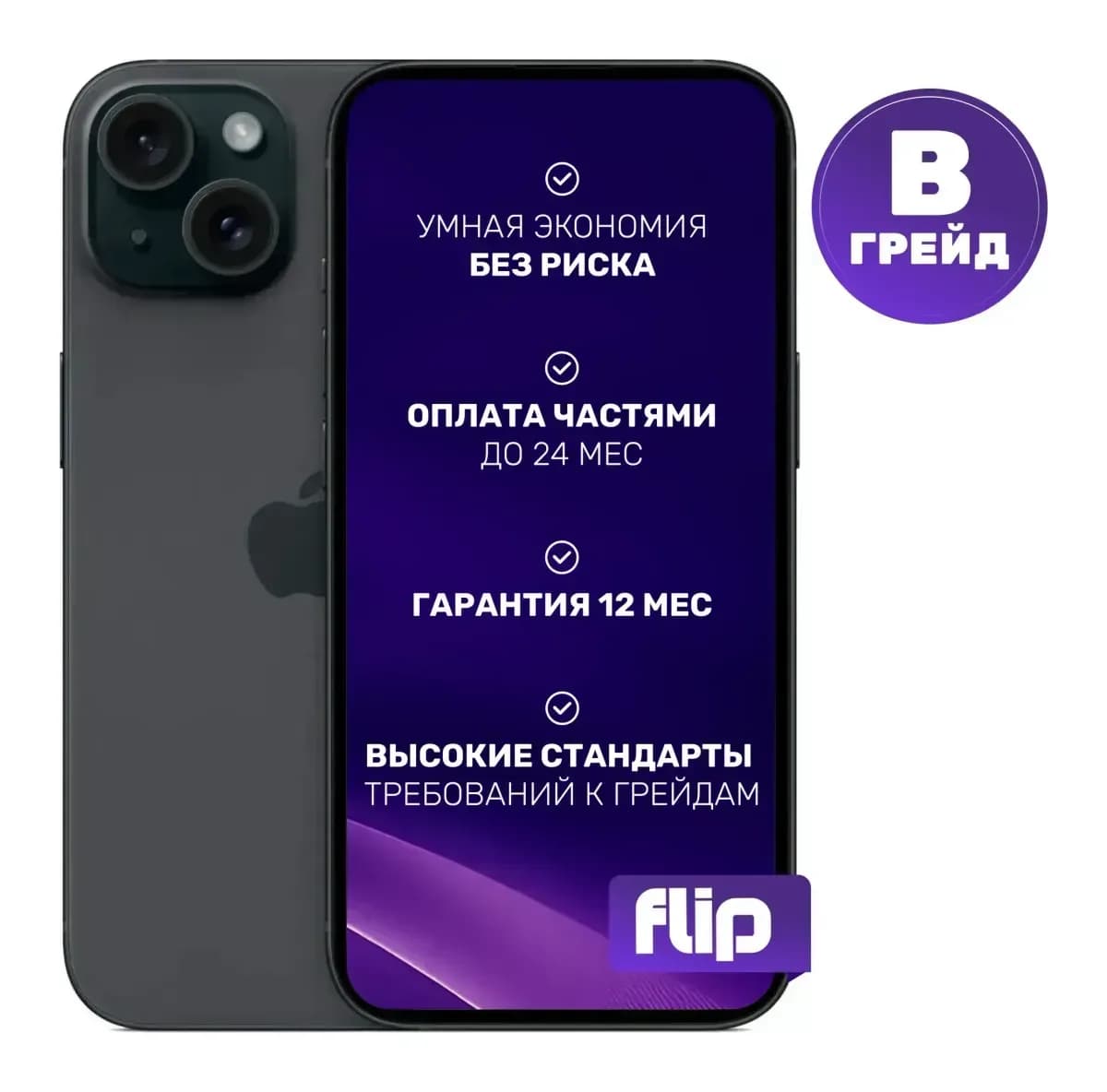 Смартфон восстановленный Apple iPhone 15 128GB Flip Грейд B (Black)