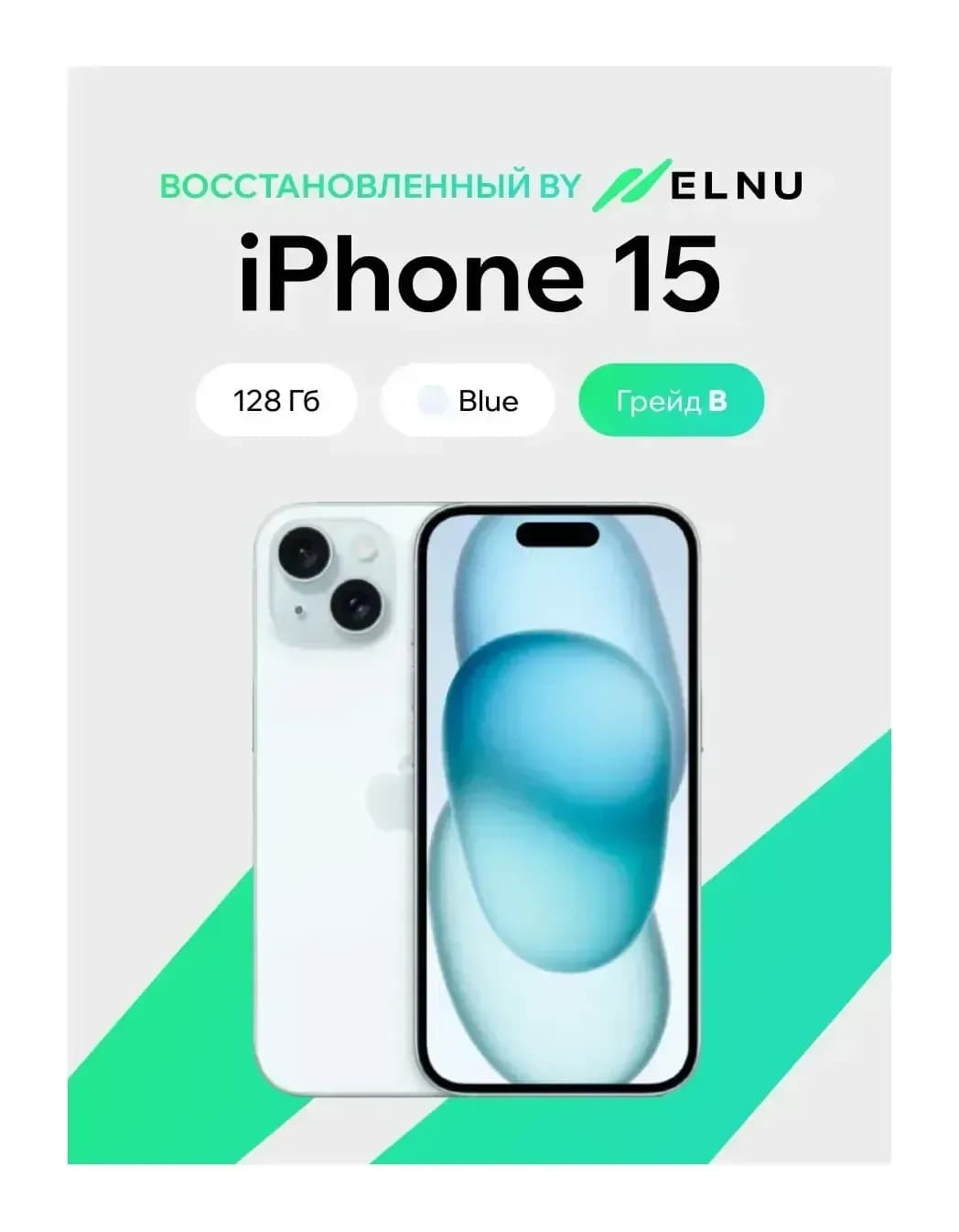 Смартфон восстановленный Apple iPhone 15 128GB ELNU Грейд B (голубой)