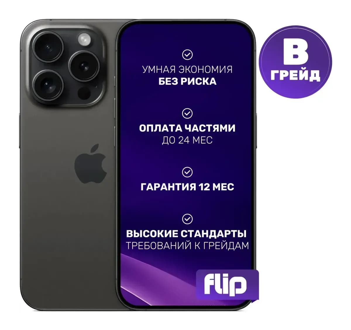 Смартфон восстановленный Apple iPhone 15 Pro 128GB Flip Грейд B (черный титан)