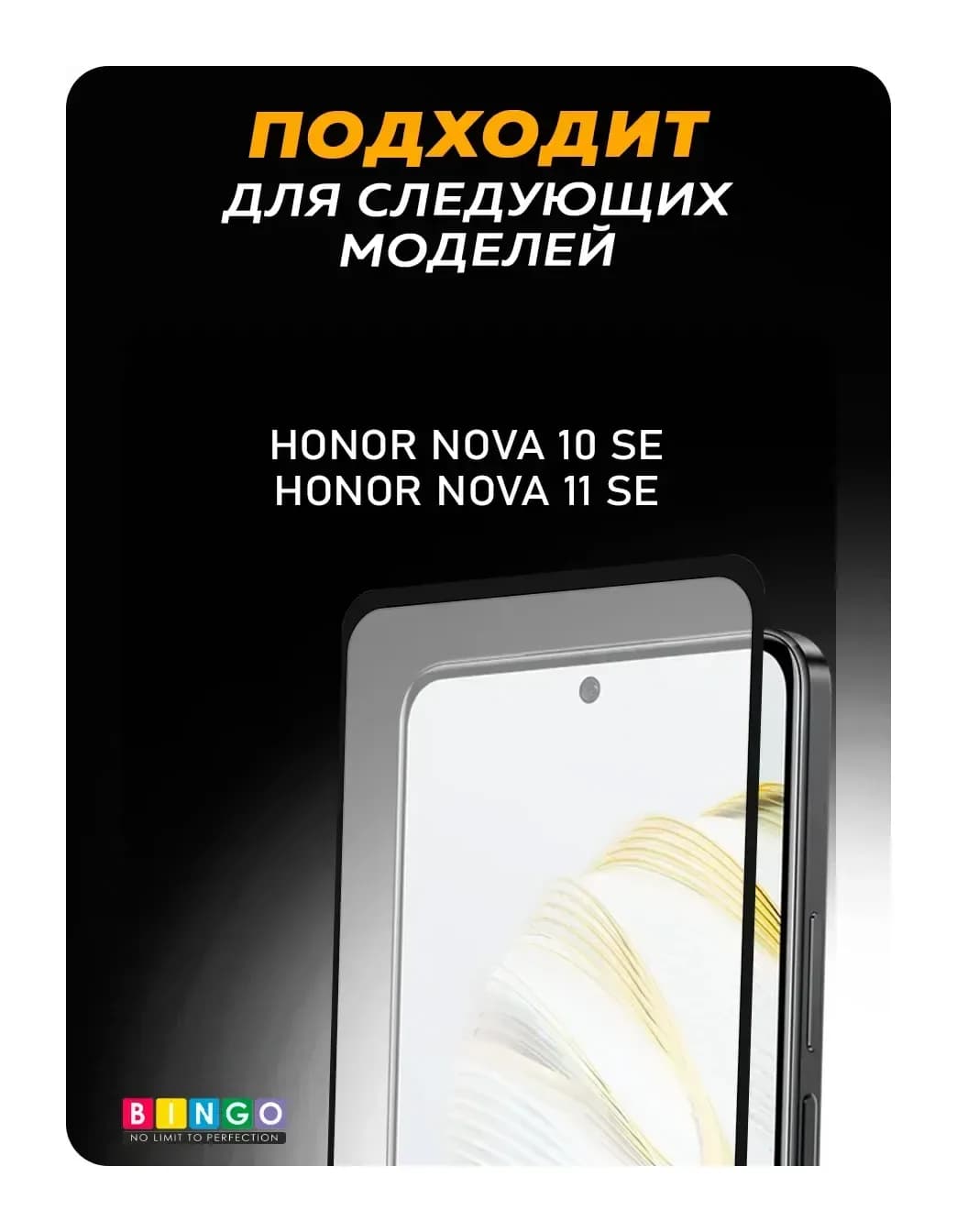 Защитное стекло для телефона Bingo Full Silkprint для Huawei nova 10 SE/nova 11 SE (черный)