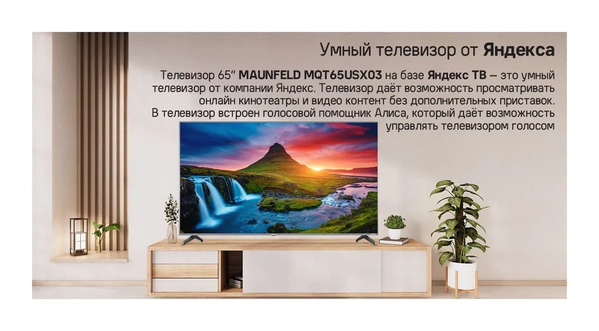 Телевизор Maunfeld 65" USX03 MQT65USX03