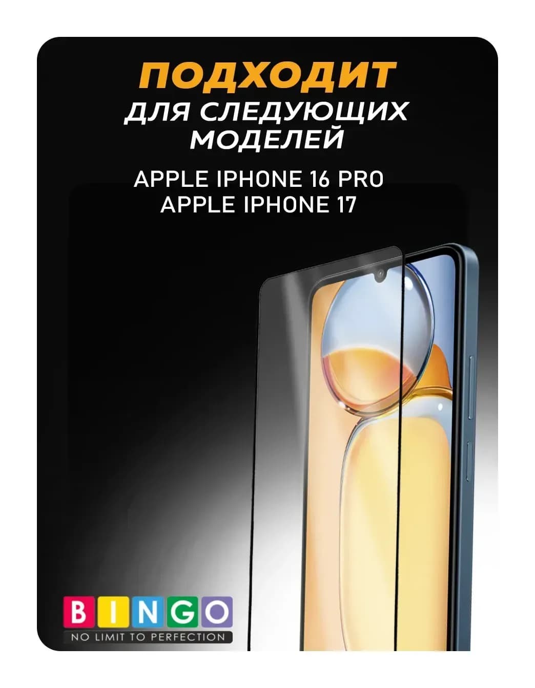 Защитное стекло для телефона Bingo Super-D для Apple iPhone 16 Pro/17