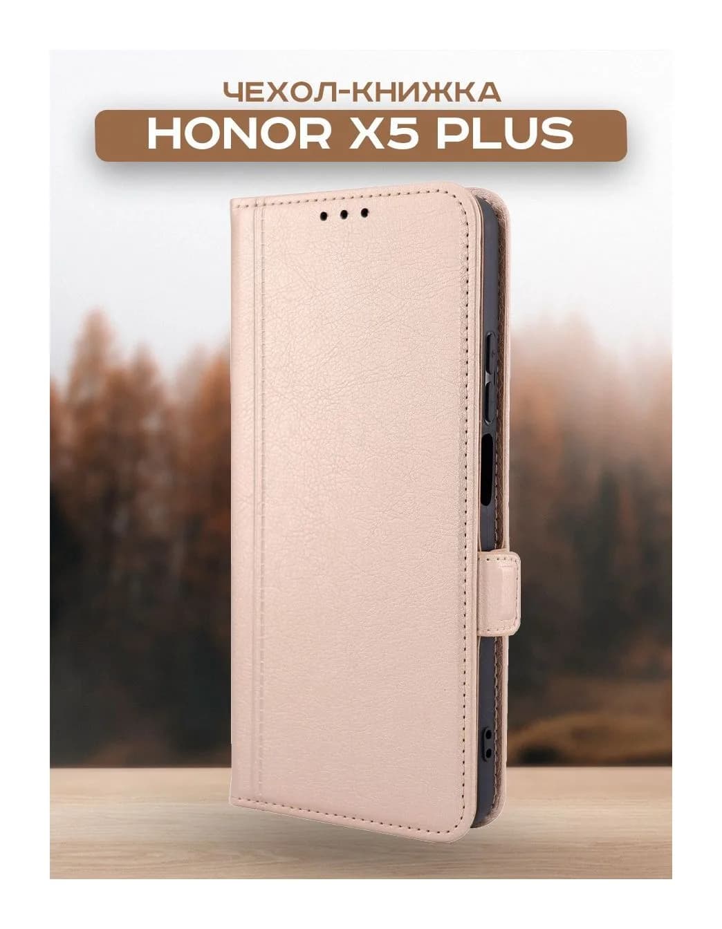Чехол-книжка Case Book для Honor X5 Plus с магнитной застежкой (бежевый)