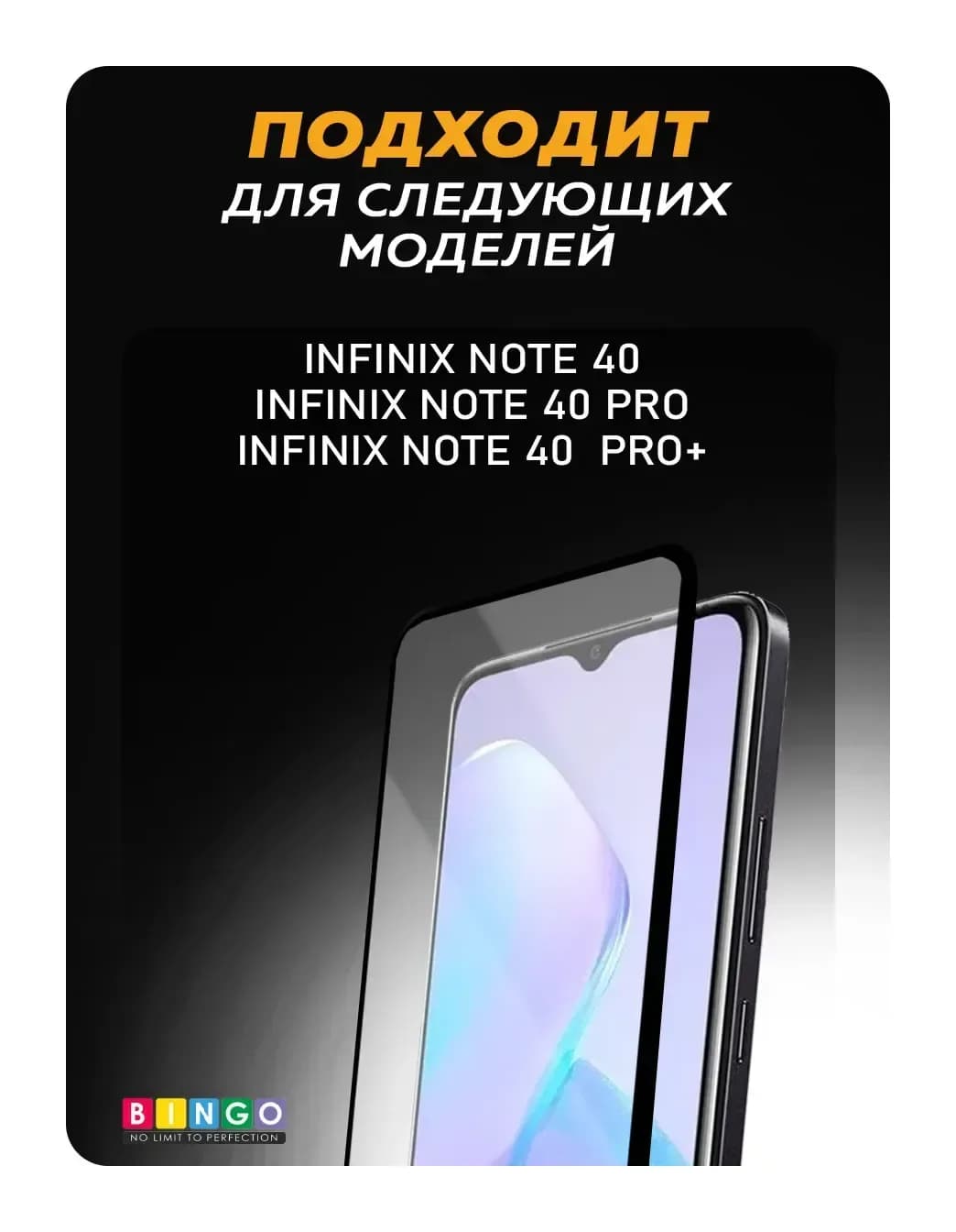 Защитное стекло для телефона Bingo Full Silkprint для Infinix Note 40/Note 40 Pro/Note 40 Pro+ (черный)