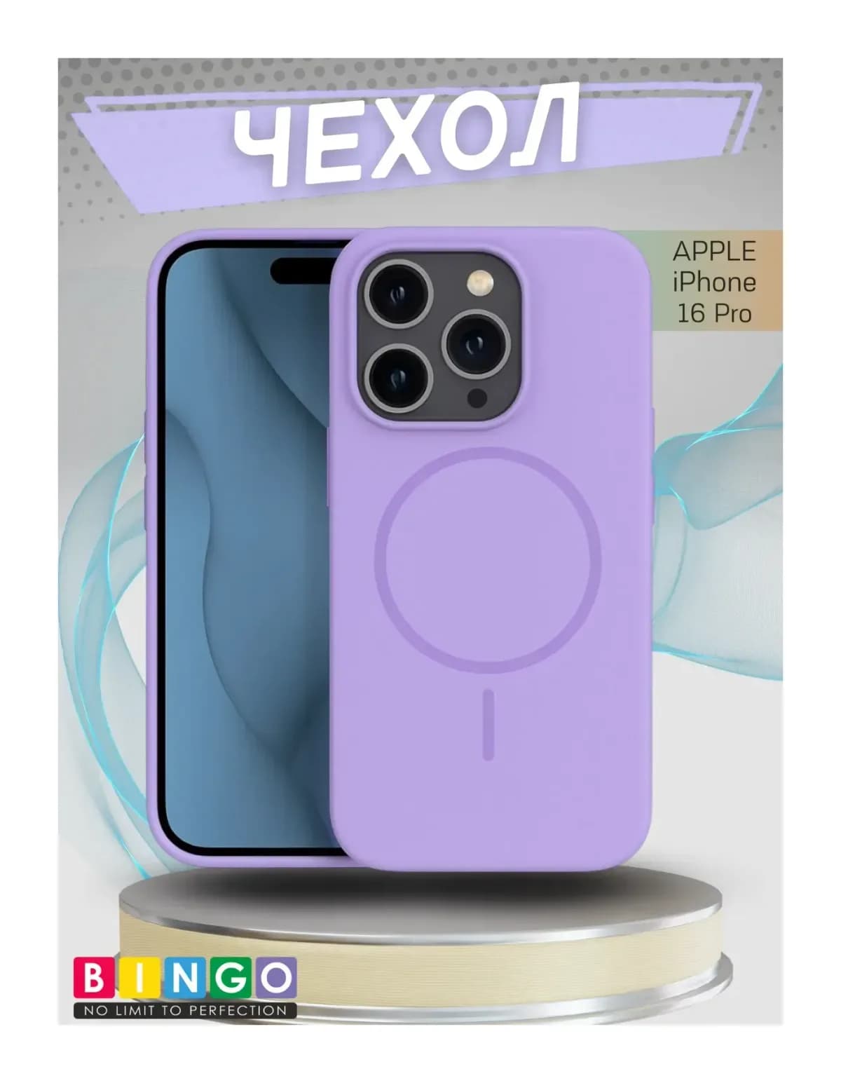 Чехол-накладка Bingo Silicone Magnetic для Apple iPhone 16 Pro (лиловый)