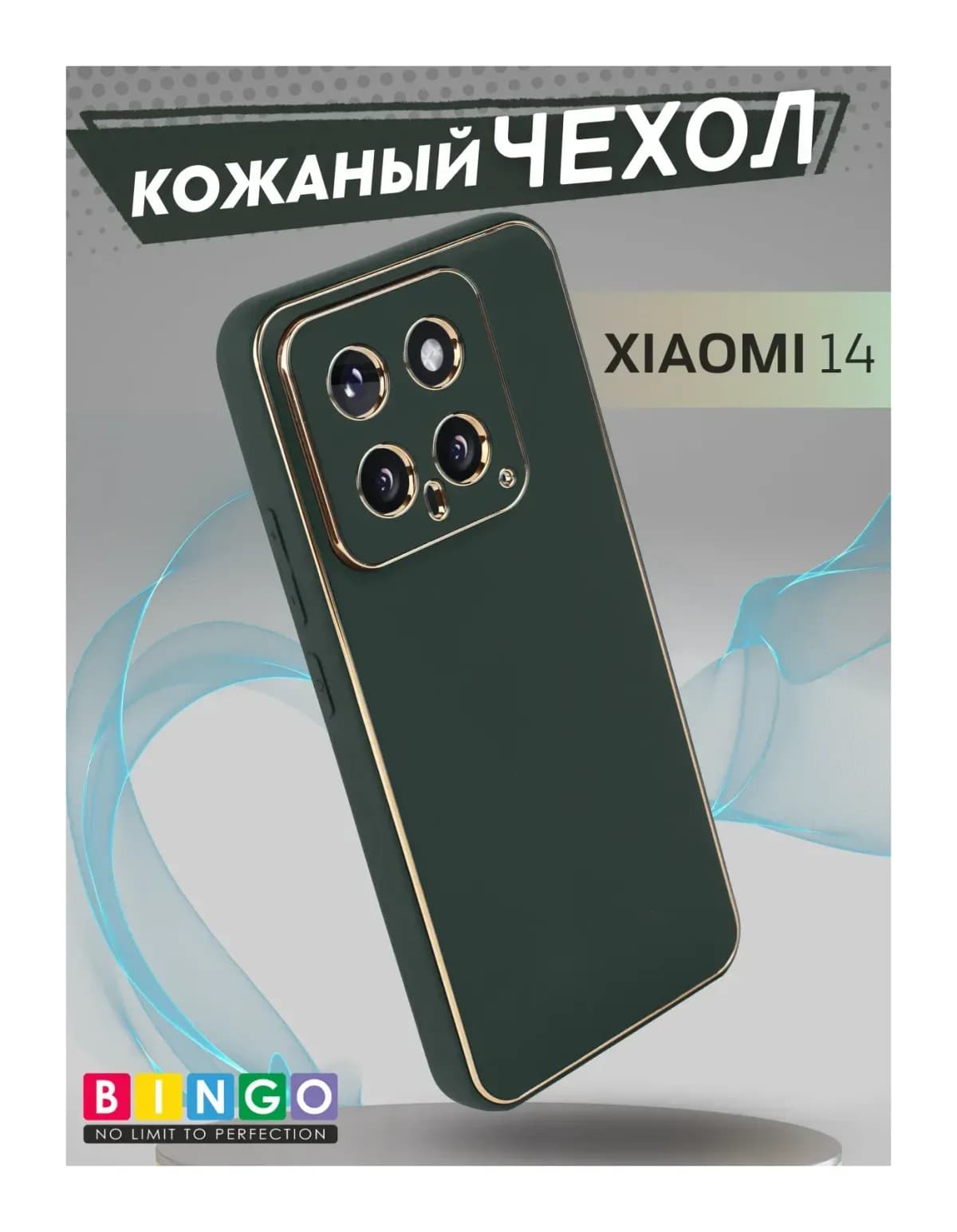 Чехол-накладка Bingo Gold Line для Xiaomi 14 (зеленый)