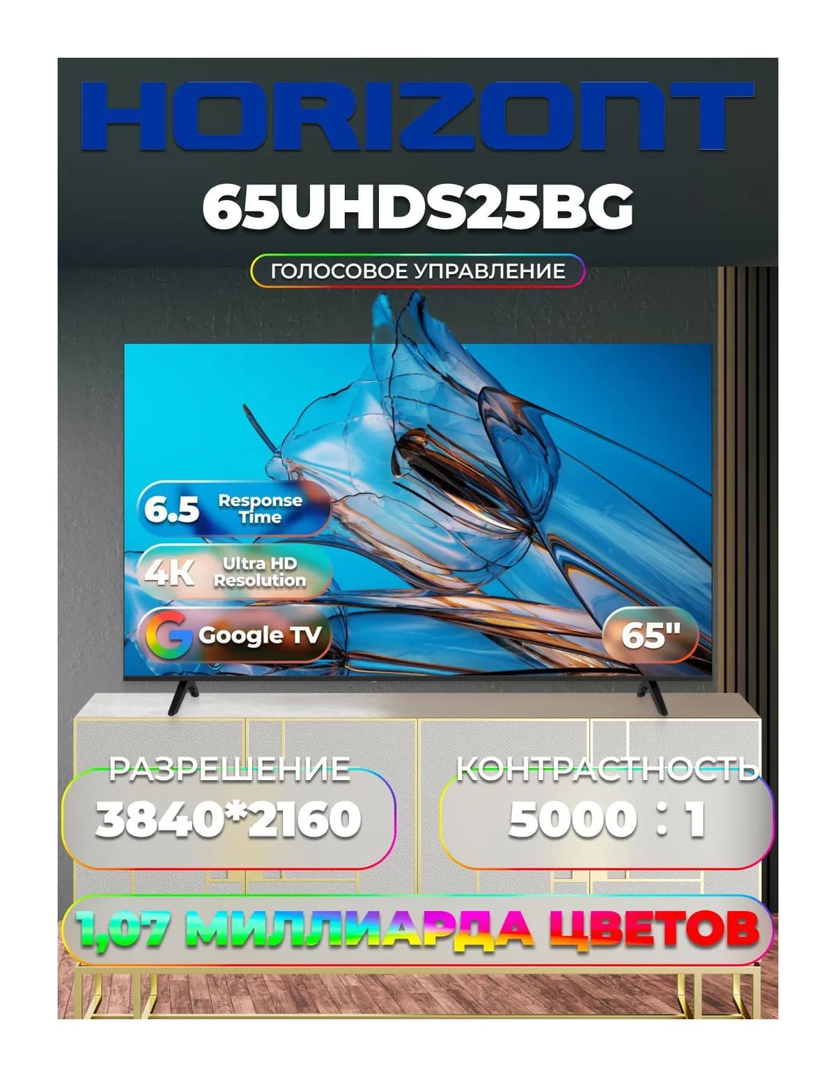 Телевизор Horizont 65" 65UHDS25BG