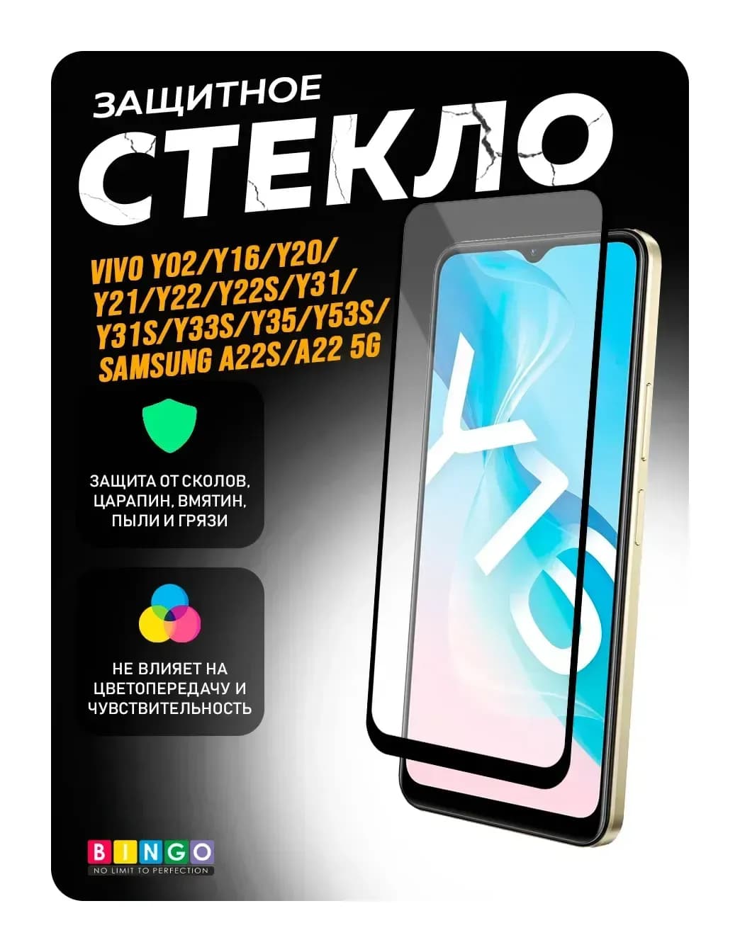 Защитное стекло для телефона Bingo Full Silkprint для VIVO Y02/Y33s/Y35/Y53s/SAMSUNG A22S/A22 5G (черный)