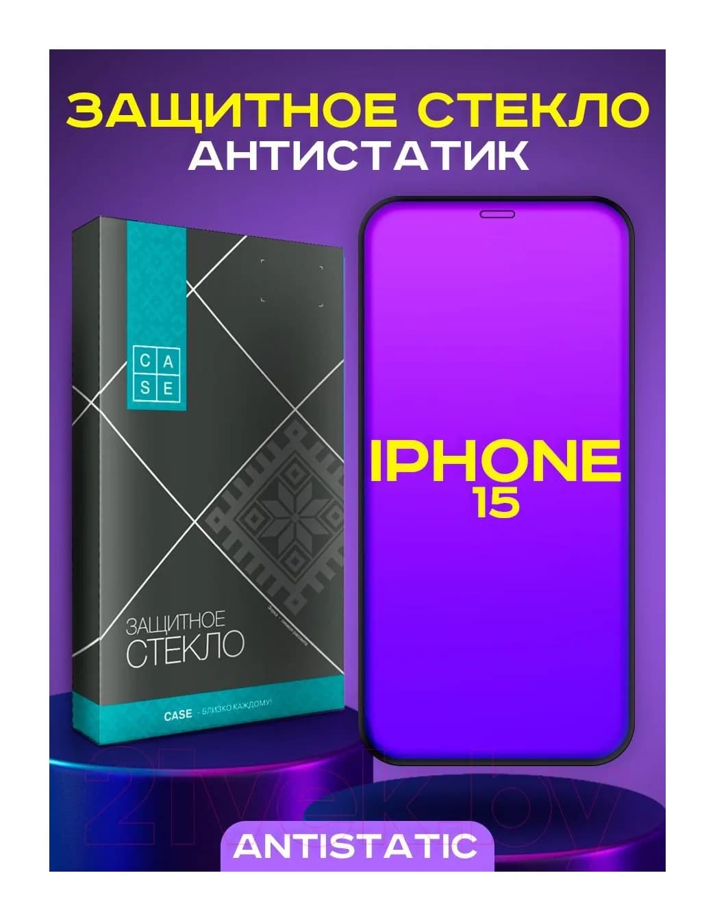 Защитное стекло для телефона Case Antistatic для iPhone 15 (черный)