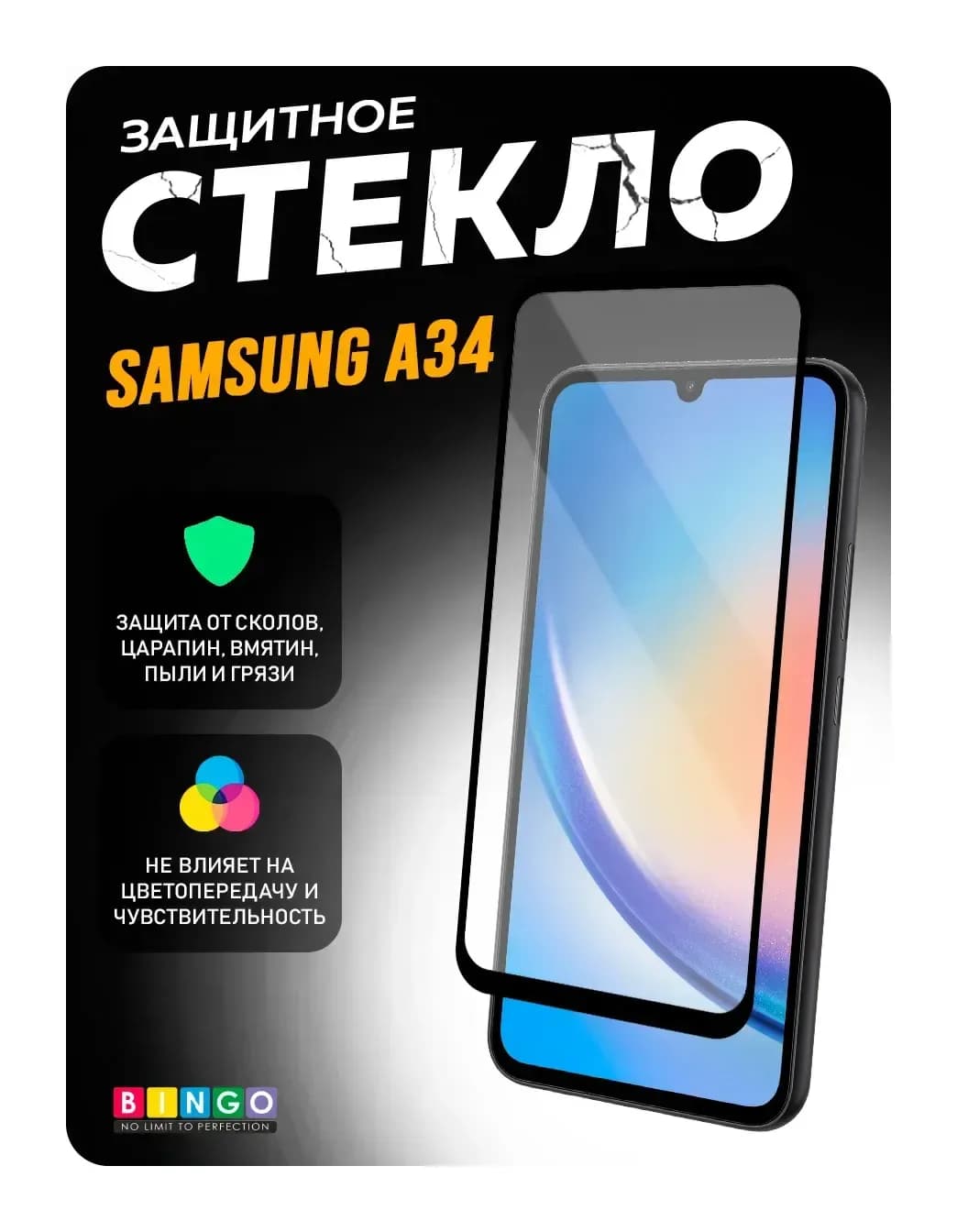 Защитное стекло для телефона Bingo Full Silkprint для Samsung A34 (черный)