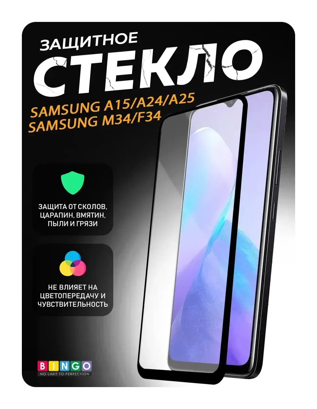 Защитное стекло для телефона Bingo Full Silkprint для Samsung A15/A24/A25/M34/F34 (черный)