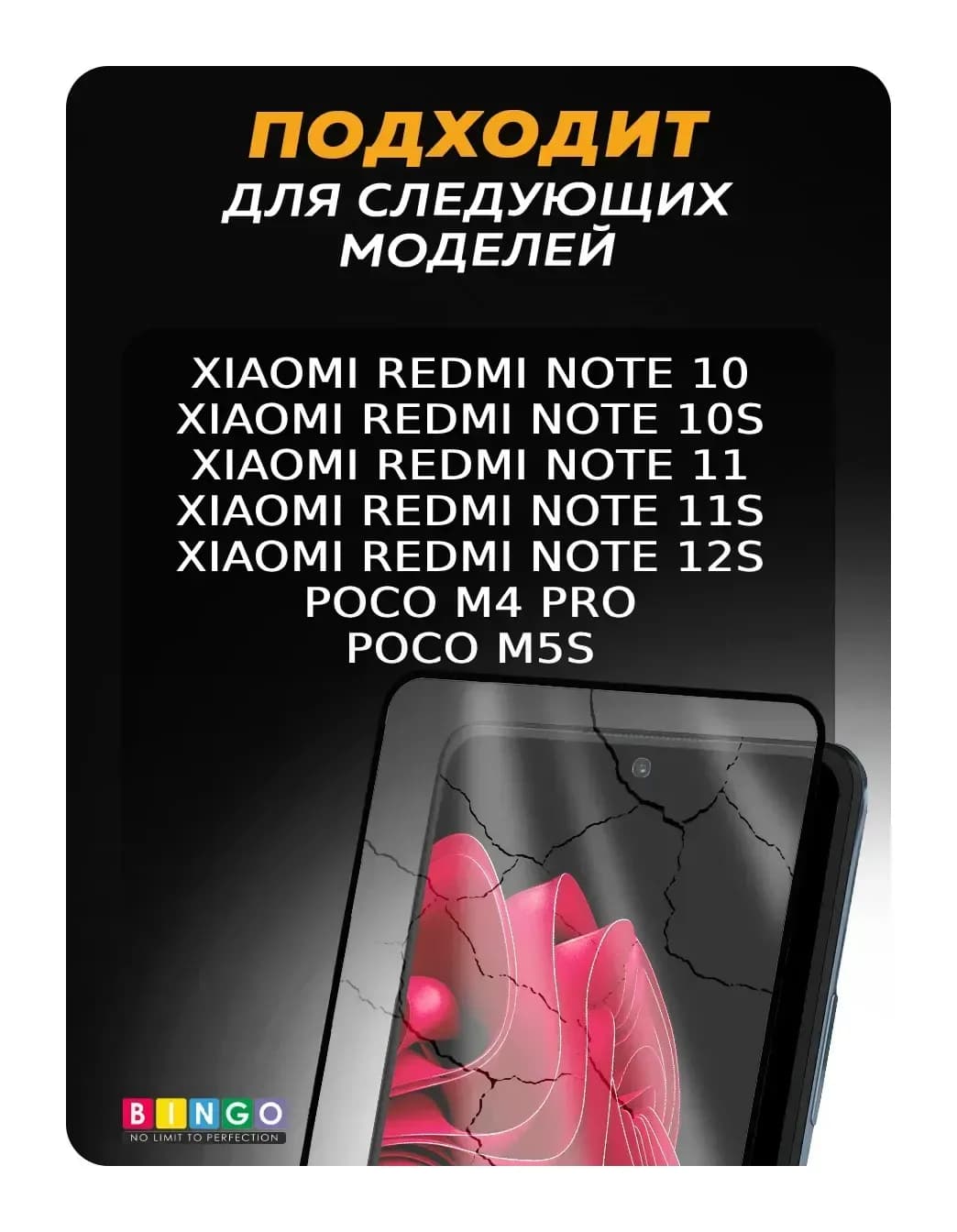 Защитное стекло для телефона Bingo Full Silkprint Xiaomi Redmi Note 12S/10/10S/Poco M4 Pro 4G/M5S (черный)