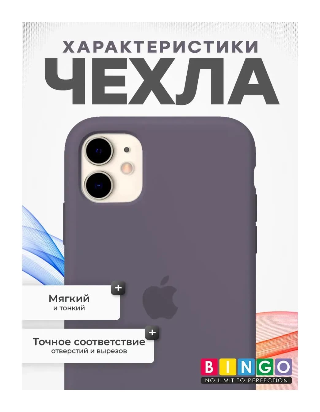 Чехол-накладка Bingo Silicone Case для Apple iPhone 11 (лавандово-серый)