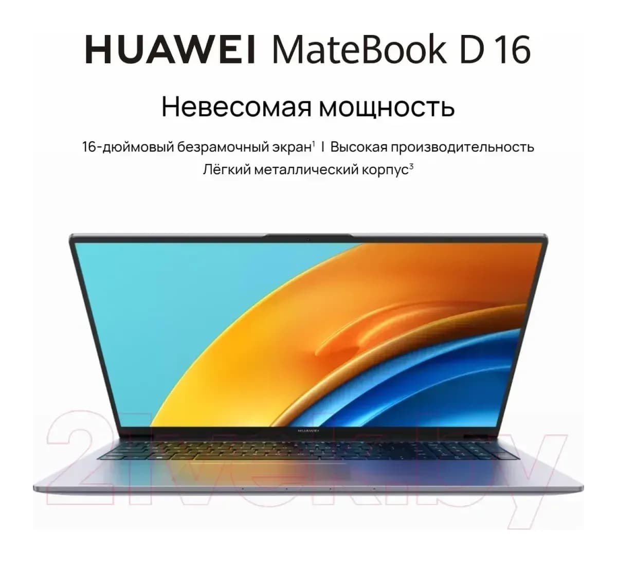 Ноутбук Huawei MateBook D 16 MCLG-X без ОС (53014QKW)