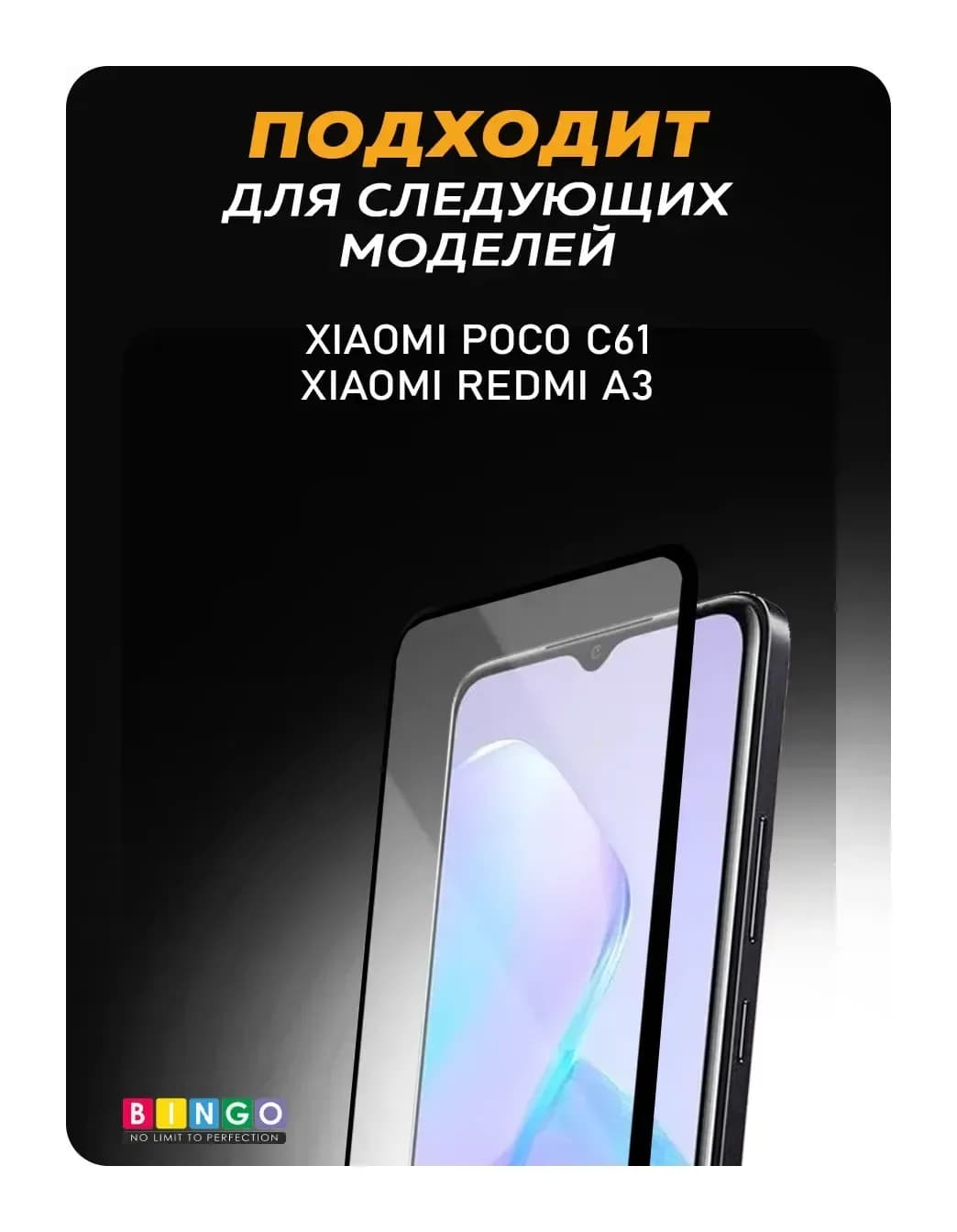Защитное стекло для телефона Bingo Full Silkprint для Xiaomi Redmi A3/Poco C61 (черный)