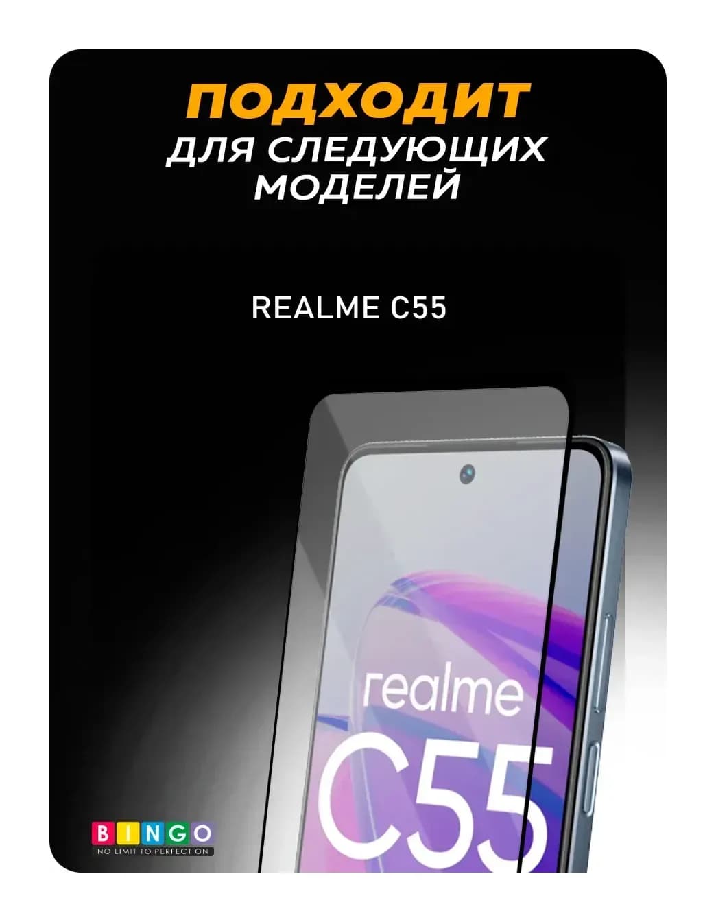 Защитное стекло для телефона Bingo Full Silkprint для Realme C55 (черный)