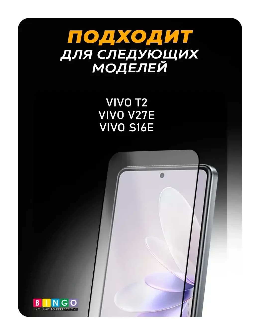 Защитное стекло для телефона Bingo Full Silkprint для Vivo T2/V27e/S16e (черный)