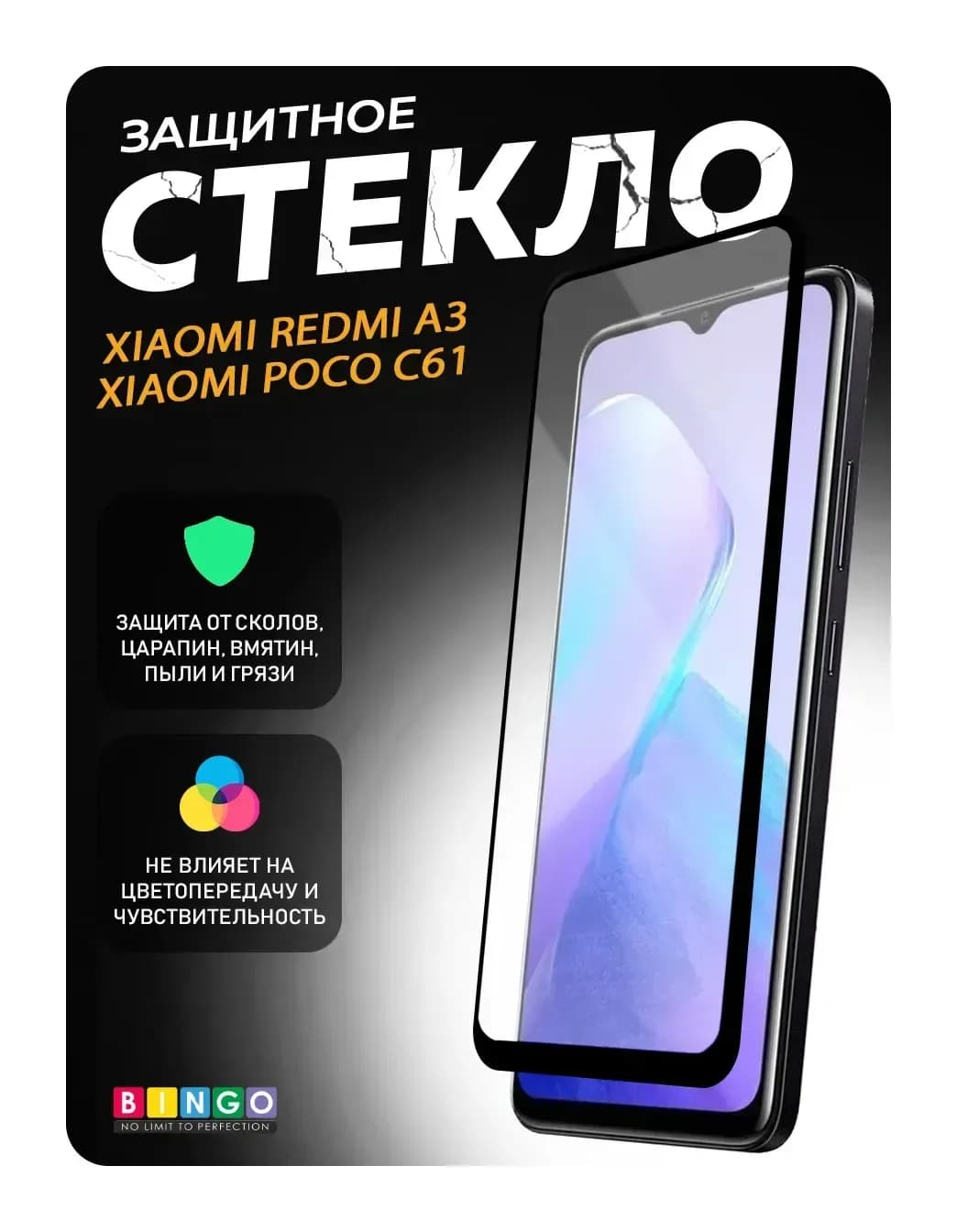 Защитное стекло для телефона Bingo Full Silkprint для Xiaomi Redmi A3/Poco C61 (черный)