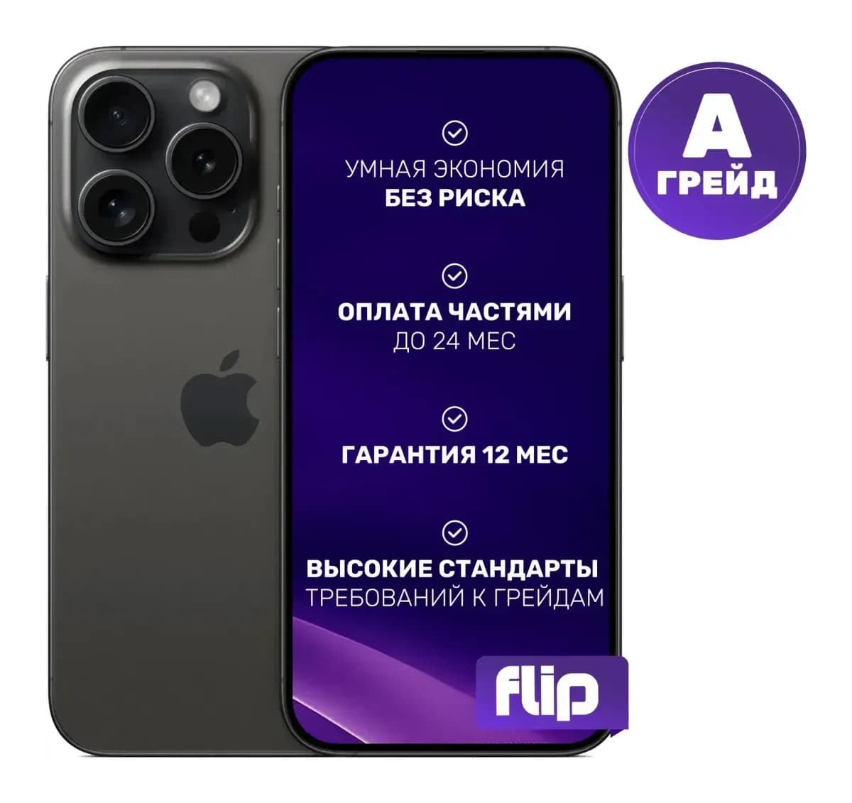 Смартфон восстановленный Apple iPhone 15 Pro 128GB Flip Грейд A (черный титан)