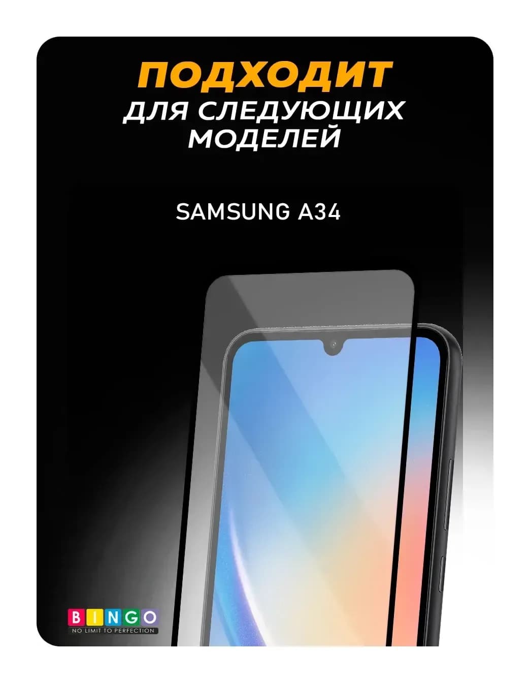 Защитное стекло для телефона Bingo Full Silkprint для Samsung A34 (черный)
