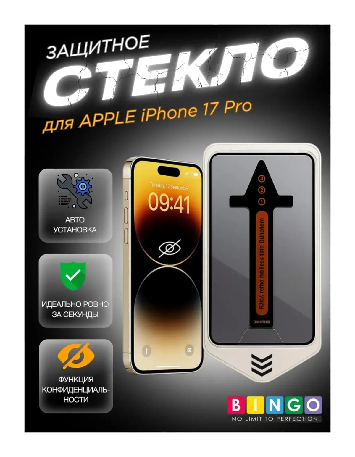 Защитное стекло для телефона Bingo Auto Privacy для Apple iPhone 17 Pro
