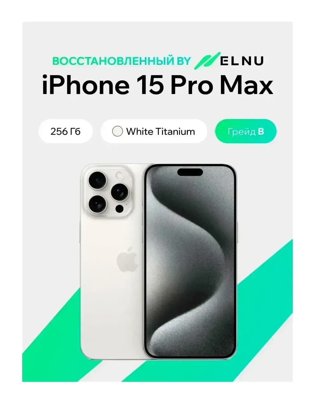 Смартфон восстановленный Apple iPhone 15 Pro Max 256GB ELNU Грейд В (белый титан)