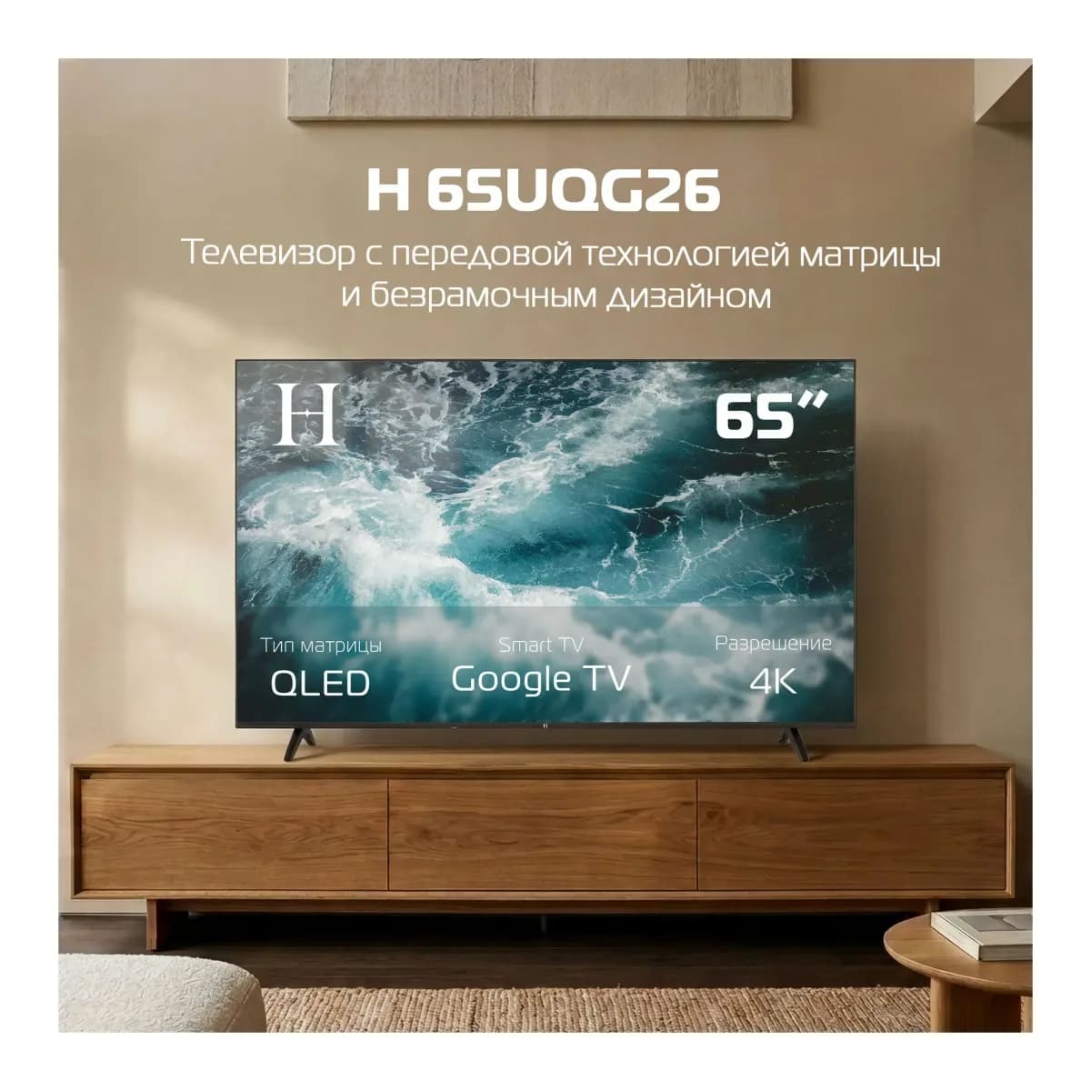 Телевизор H 65" 65UQG26