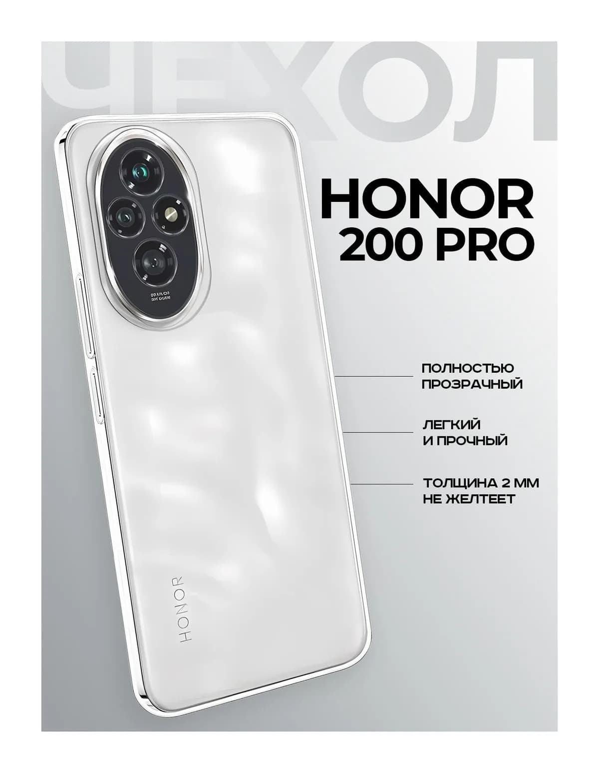 Чехол-накладка Case Better One для Honor 200 Pro (прозрачный)