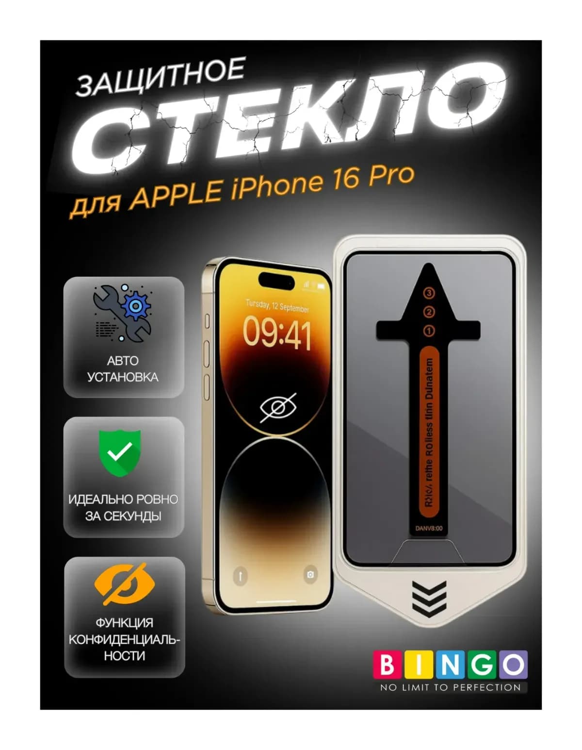 Защитное стекло для телефона Bingo Auto Privacy для Apple iPhone 16 Pro/17