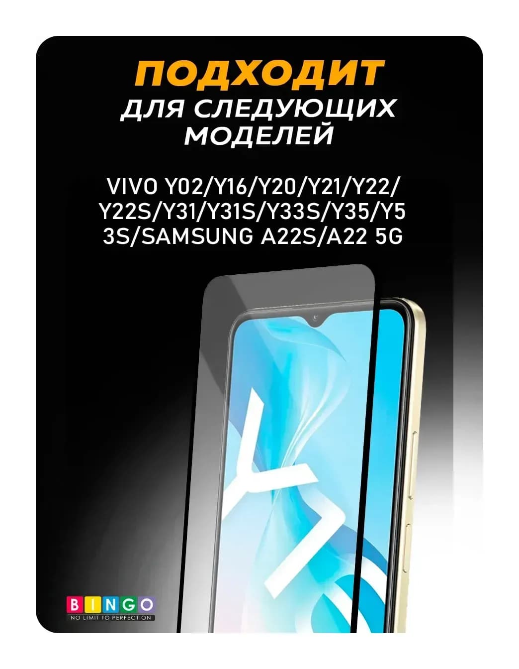 Защитное стекло для телефона Bingo Full Silkprint для VIVO Y02/Y33s/Y35/Y53s/SAMSUNG A22S/A22 5G (черный)