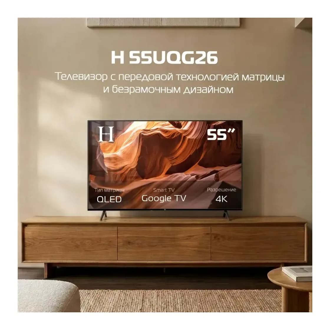Телевизор H 55" 55UQG26