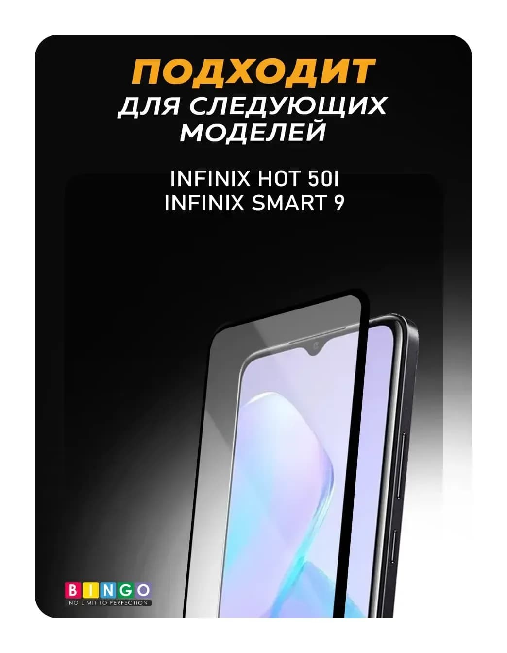 Защитное стекло для телефона Bingo Full Silkprint для Infinix Hot 50i/Smart 9 (черный)