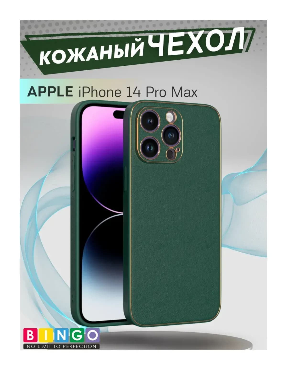 Чехол-накладка Bingo Gold Line для Apple iPhone 14 Pro Max (зеленый)