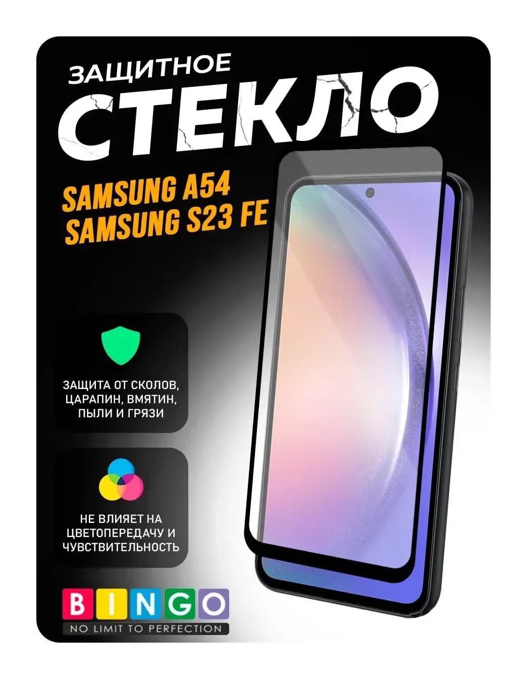 Защитное стекло для телефона Bingo Mietubl Super-D для Samsung A54/S23 FE