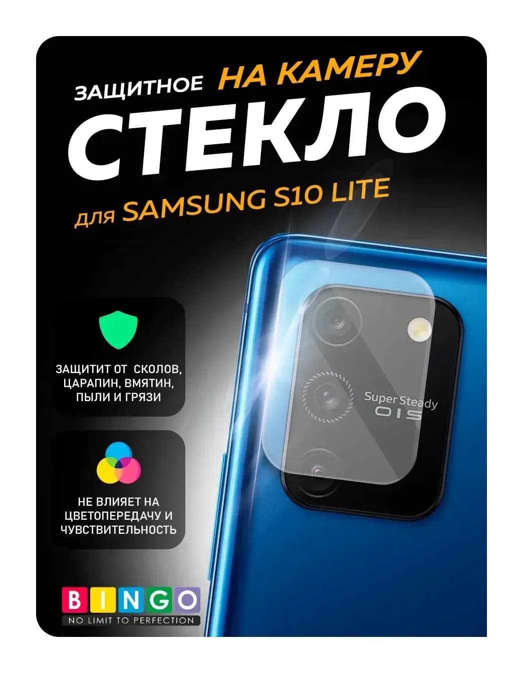 Защитное стекло для камеры телефона Bingo Для Galaxy S10 Lite