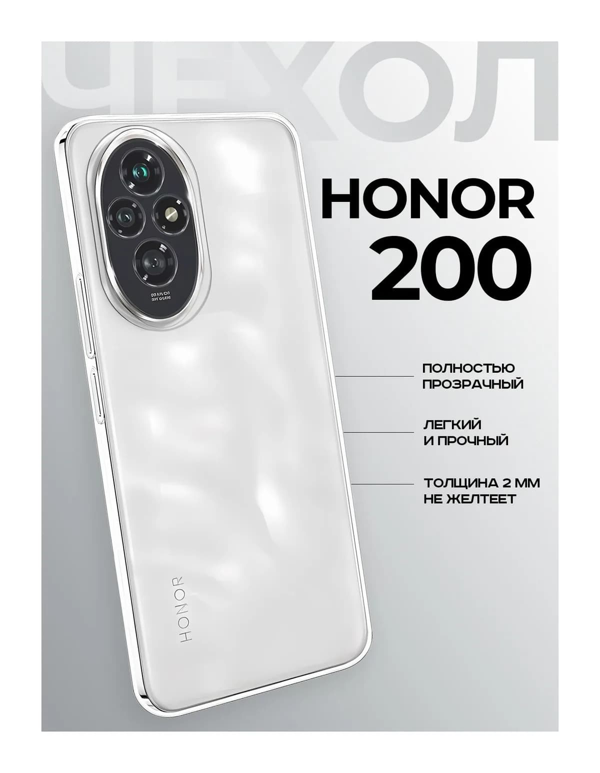Чехол-накладка Case Better One для Honor 200 (прозрачный)
