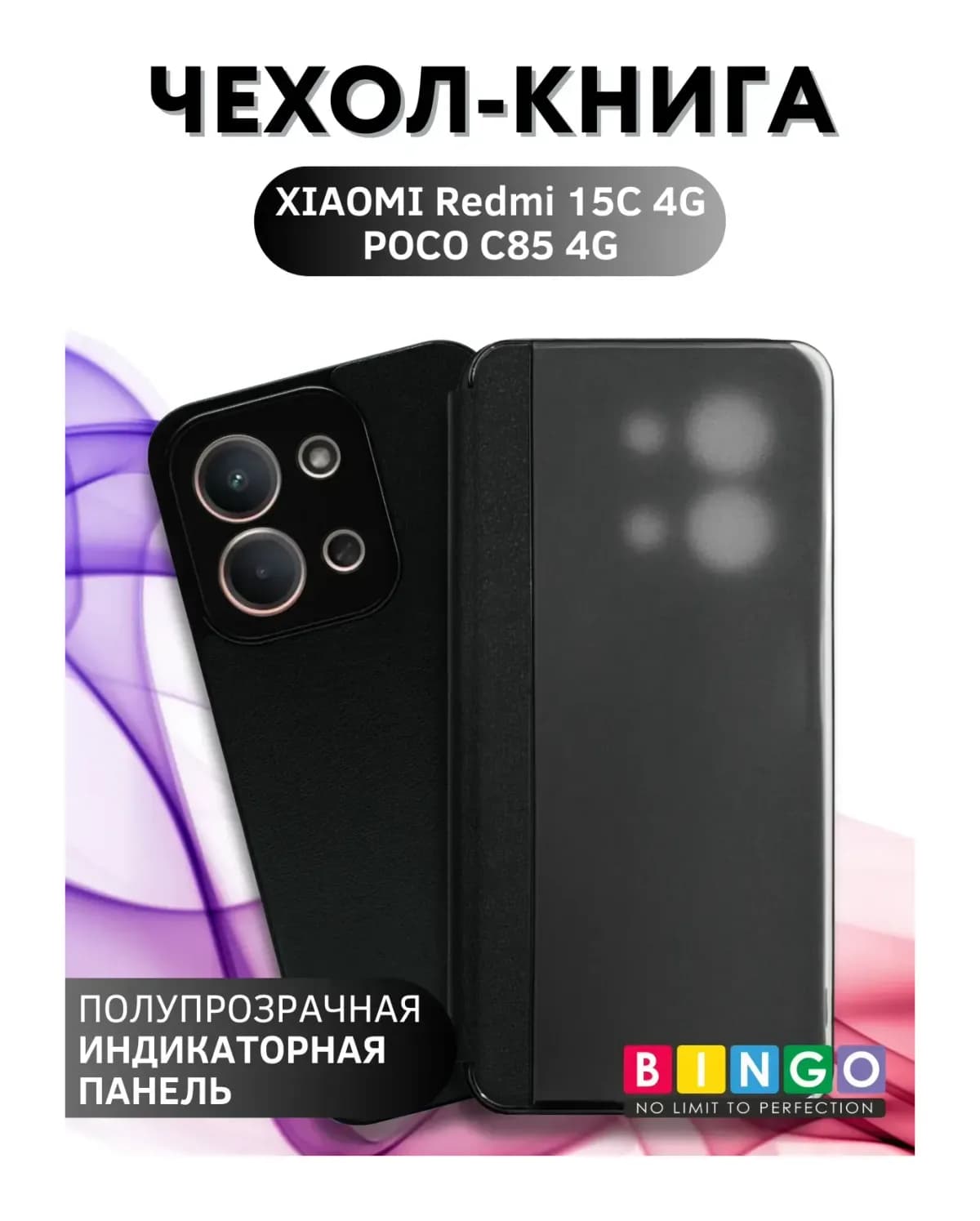 Чехол-книжка Bingo Smart для Xiaomi Redmi 15C 4G/Poco C85 4G (черный)
