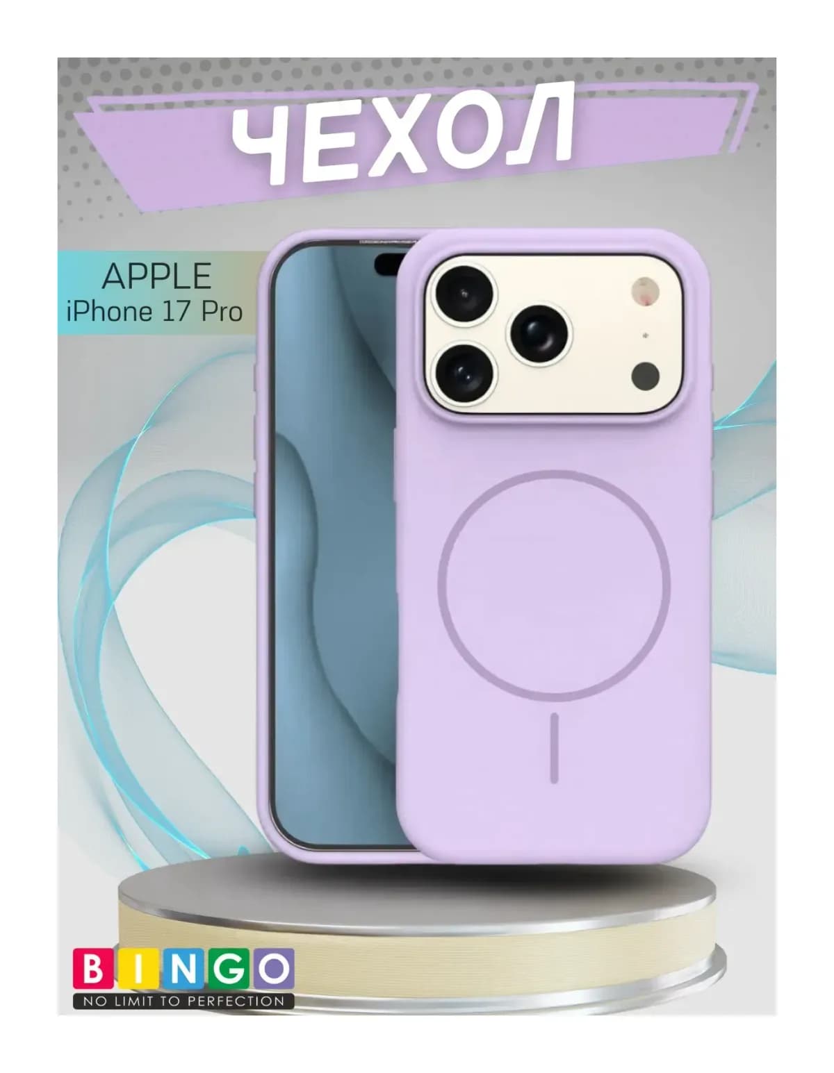 Чехол-накладка Bingo Silicone Magnetic для Apple iPhone 17 Pro  (лиловый)