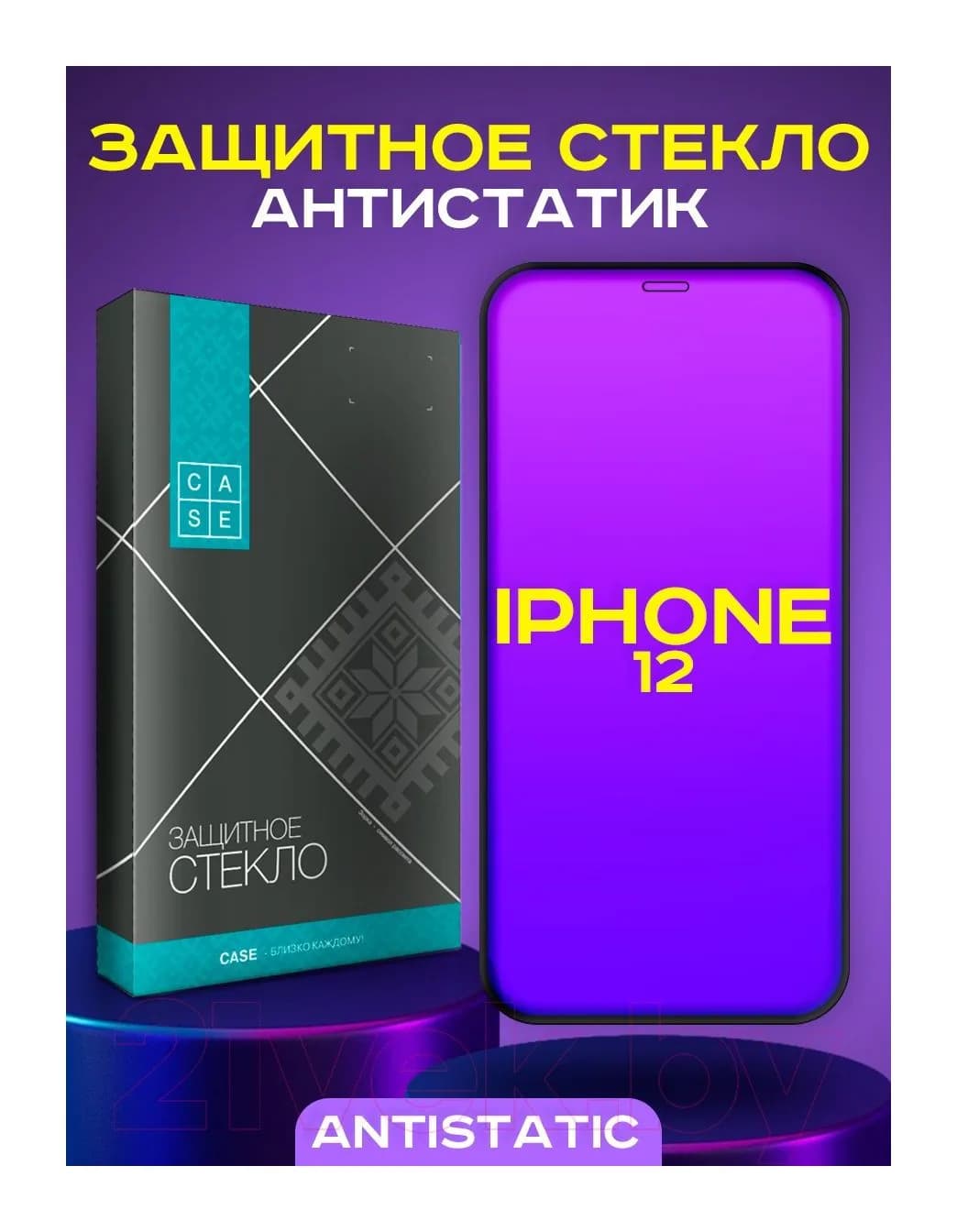 Защитное стекло для телефона Case Antistatic для iPhone 12 (черный)