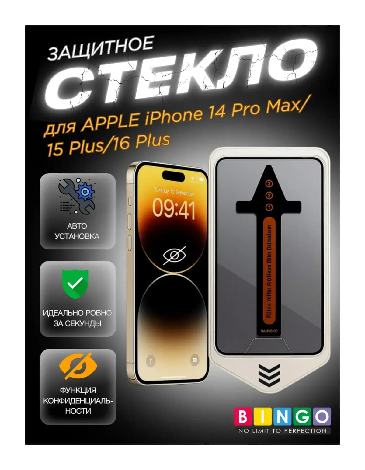 Защитное стекло для телефона Bingo Auto Privacy для Apple iPhone 14 Pro Max/15 Plus/16 Plus