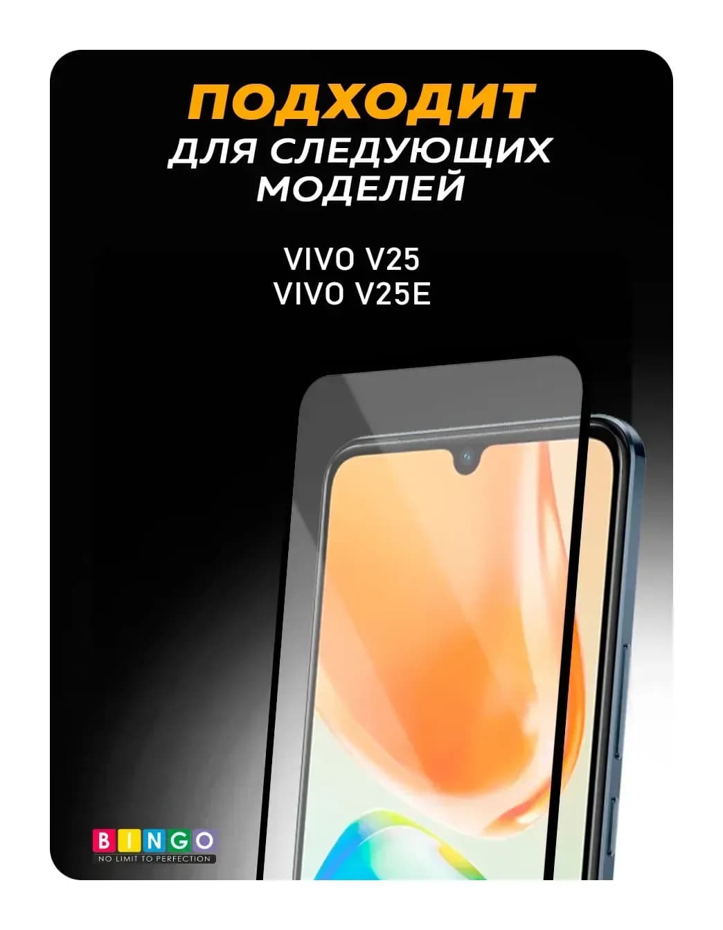 Защитное стекло для телефона Bingo Full Silkprint для Vivo V25/V25e (черный)