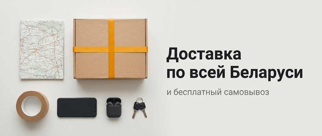 Доставка по всей Беларуси и бесплатный самовывоз